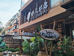 -野人部落(中街店)