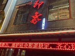 门面-临潼印象·特色陕菜