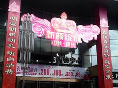 门面-铜锣湾国际购物中心