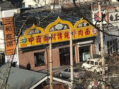-马艾萨中国兰州传统牛肉面(惠新里店)