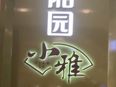 门面-望湘园·小雅(德基店)