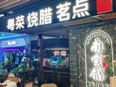 -南棠馆粤菜坊(群光店)