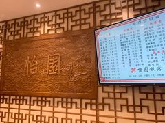 -怡园饭店-餐厅(四望亭店)