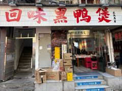 -回味黑鸭煲·始于2006(万松园店)