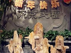 -聚京民福烤鸭店(木樨园店)