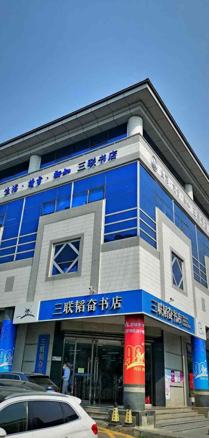 三联韬奋书店(美术馆店)