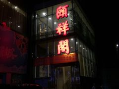 门面-河东颐祥阁(世贸店)