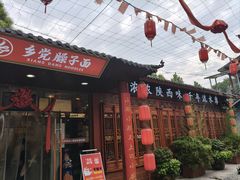 -乡党臊子面(丰庆公园店)