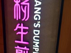 -小杨生煎(成山巴黎春天店)