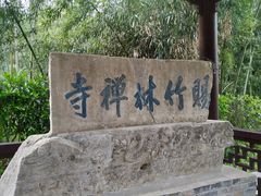 -南山风景名胜区