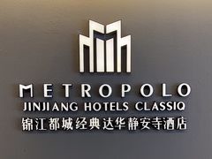 -锦江都城经典达华静安寺酒店·餐厅
