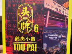 -头牌·鹤岗小串(万达店)