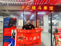 -FC格斗拳馆(东街店)