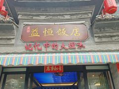 -益恒饭店乡间白族菜(古城总店)