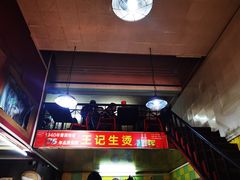 -王记生烫牛杂面馆(兰陵路店)