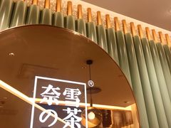 门面-奈雪的茶(天河城店)