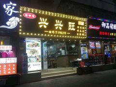 门面-兴兴旺·冬瓜盅·啫啫煲(西华路店)