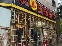-五福居羊蝎子(方庄店)