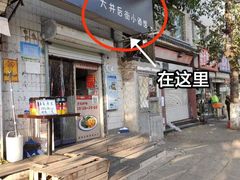 -无声臭豆腐(大井1号店)