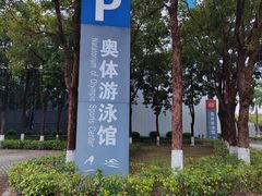 -奥林匹克体育中心游泳馆