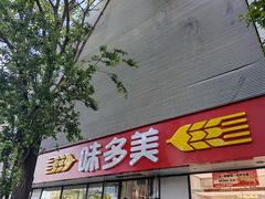 -味多美蛋糕(苏州街地铁店)