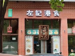 -左记港食(融科天城店)