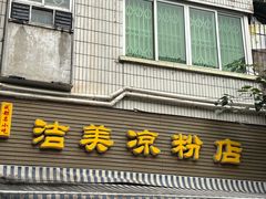 -洁美凉粉店(温江店)