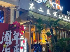 -不二民谣音乐餐酒吧(长沙店)