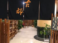 -古都日本料理(高桥路店)