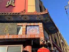 -鼎丰真(四马路店)