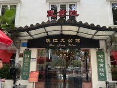 -惠食佳(滨江大公馆店)