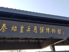 -秦始皇帝陵博物院-丽山园