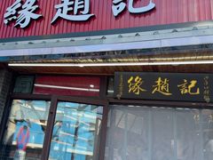 -缘赵记(沙子口店)