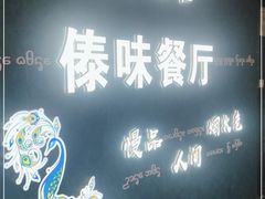 -纳兰傣雀傣味餐厅