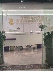 -深圳医恒美医疗美容