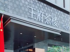 -王府茶楼茶宴·创意菜(朝阳公园店)