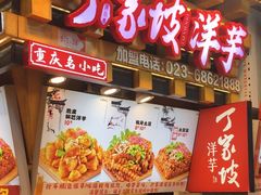 -周小亮丁家坡洋芋(全国总店)