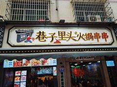 -巷子里头麻辣烫火锅串串(温江店)