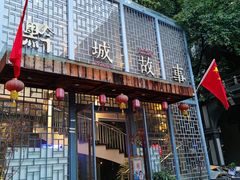 -黔城故事(虎峰别墅店)