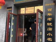 门面-地安门包子铺(地安门店)
