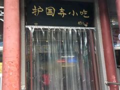 门面-护国寺小吃(地安门店)