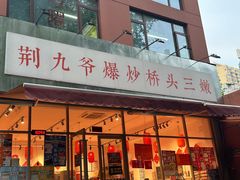 -荆九爷爆炒桥头三嫩(夫子庙店)