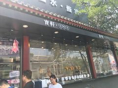 门面-宝轩渔府·老字号海鲜·正宗津菜(水上店)