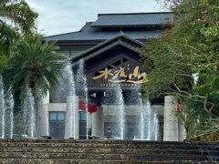 -水底山庄园温泉