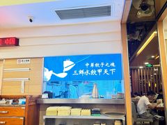 -东方饺子王(创始店)