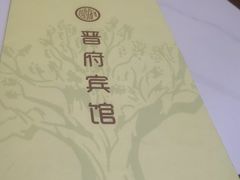 -晋府大酒店