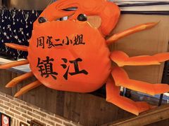 -周家二小姐的菜(西津渡店)