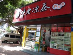 门面-邓老凉茶(保利店)
