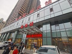 -新洪记·丽久饭店(铁西店)