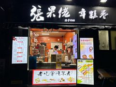 -张果佬年糕卷(科巷店)